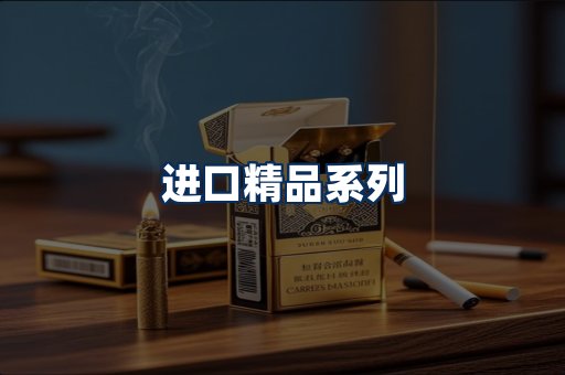 进口香烟展示